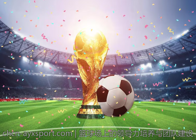 篮球场上的领导力培养与团队建设